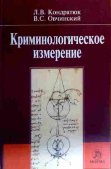 Книга Кондратюк Л.В. Криминологическое измерение, 11-19440, Баград.рф